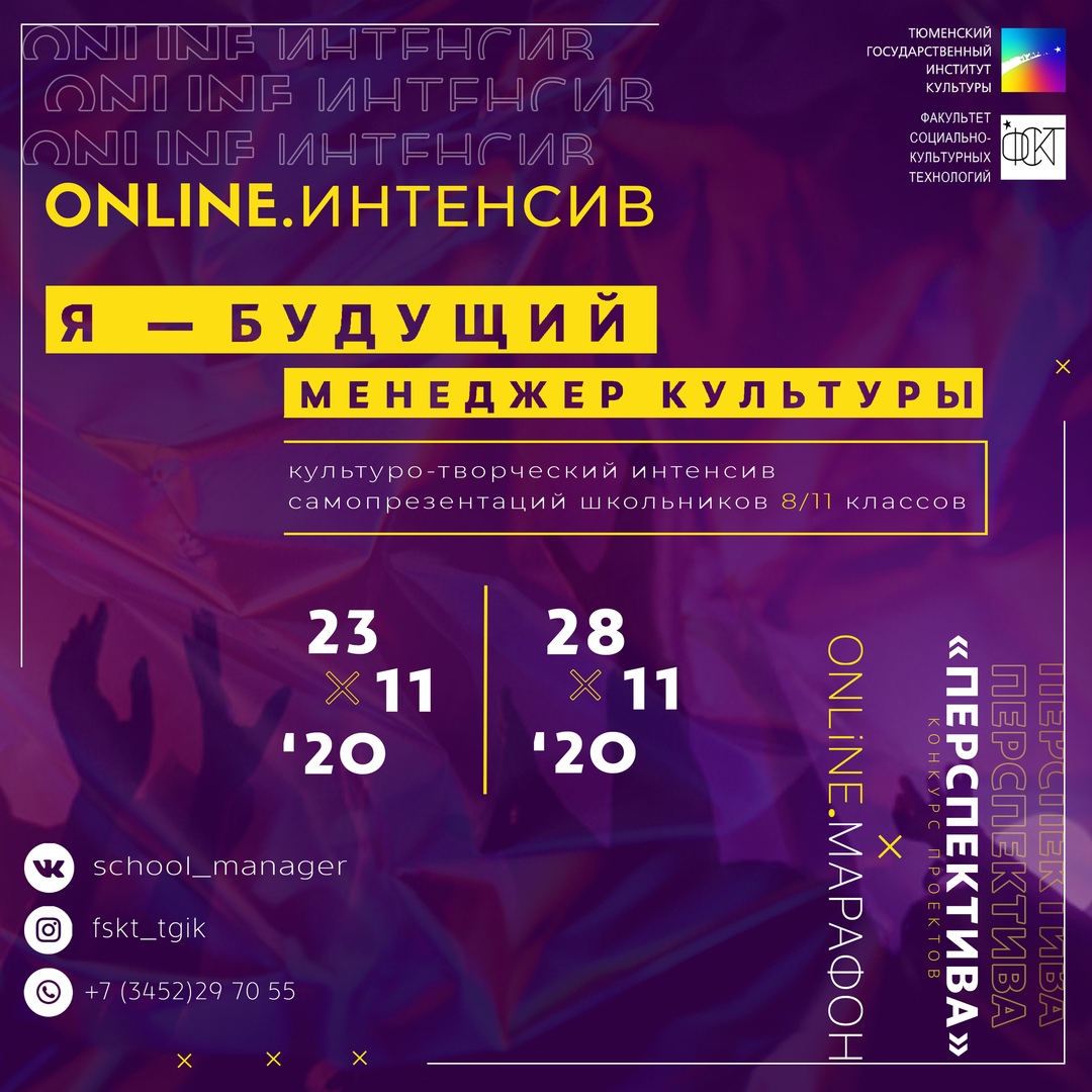 ФСКТ ТГИК приглашает школьников принять участие в культуро-творческом  онлайн-интенсиве самопрезентаций 